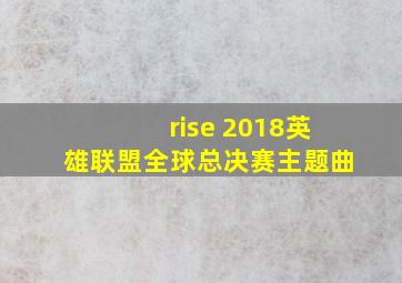 rise 2018英雄联盟全球总决赛主题曲